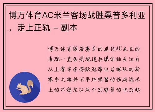 博万体育AC米兰客场战胜桑普多利亚，走上正轨 - 副本