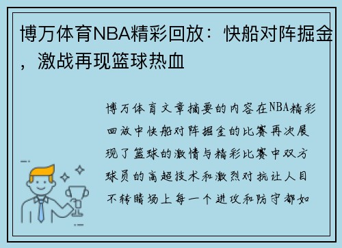 博万体育NBA精彩回放：快船对阵掘金，激战再现篮球热血