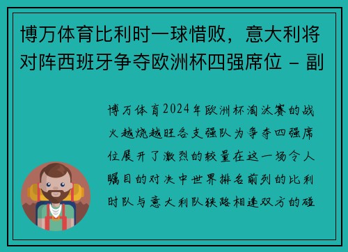 博万体育比利时一球惜败，意大利将对阵西班牙争夺欧洲杯四强席位 - 副本