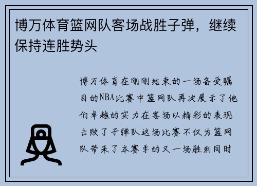 博万体育篮网队客场战胜子弹，继续保持连胜势头