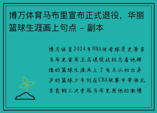 博万体育马布里宣布正式退役，华丽篮球生涯画上句点 - 副本