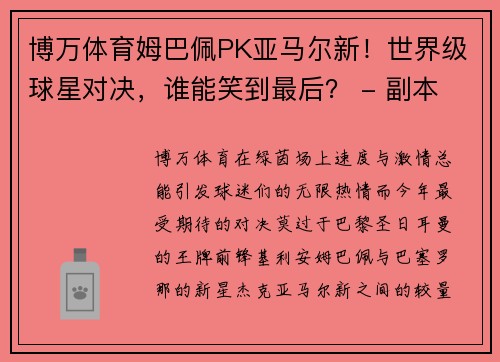 博万体育姆巴佩PK亚马尔新！世界级球星对决，谁能笑到最后？ - 副本