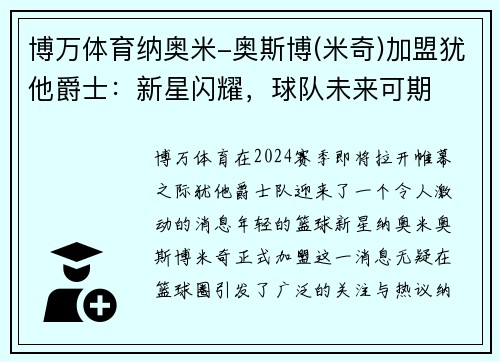 博万体育纳奥米-奥斯博(米奇)加盟犹他爵士：新星闪耀，球队未来可期