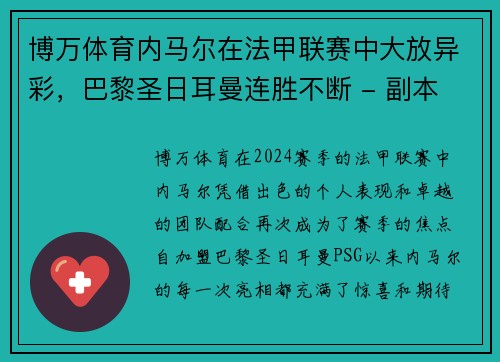 博万体育内马尔在法甲联赛中大放异彩，巴黎圣日耳曼连胜不断 - 副本