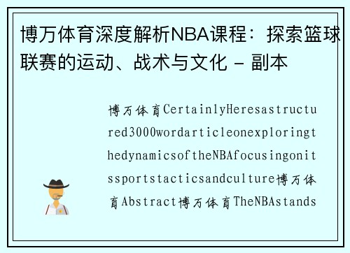 博万体育深度解析NBA课程：探索篮球联赛的运动、战术与文化 - 副本