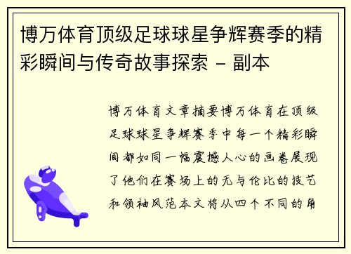 博万体育顶级足球球星争辉赛季的精彩瞬间与传奇故事探索 - 副本