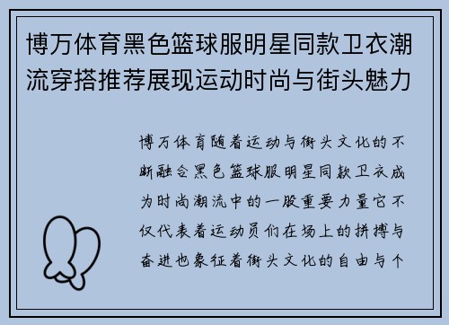 博万体育黑色篮球服明星同款卫衣潮流穿搭推荐展现运动时尚与街头魅力