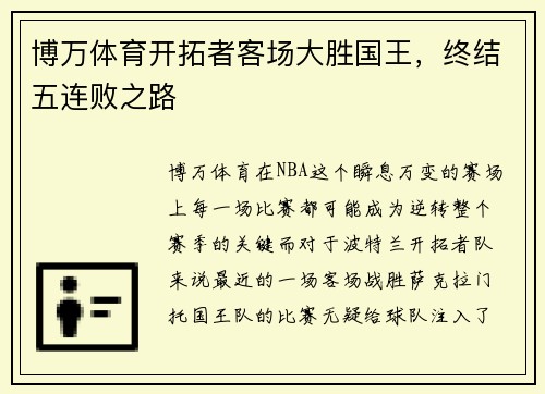 博万体育开拓者客场大胜国王，终结五连败之路