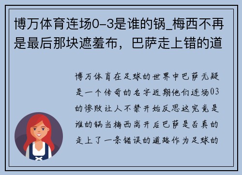 博万体育连场0-3是谁的锅_梅西不再是最后那块遮羞布，巴萨走上错的道路