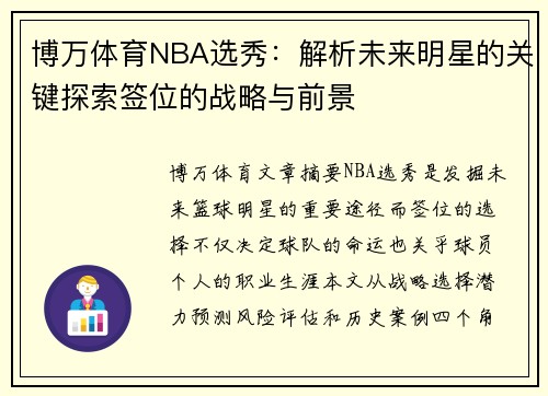 博万体育NBA选秀：解析未来明星的关键探索签位的战略与前景