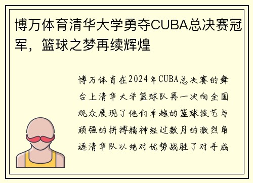 博万体育清华大学勇夺CUBA总决赛冠军，篮球之梦再续辉煌